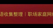 50个安全四字成语收集整理职场家庭网络安全实用指南