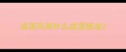 成语风高什么成语接龙