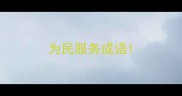 为民服务成语
