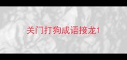 关门打狗成语接龙