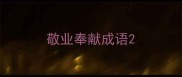 敬业奉献成语
