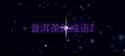 普洱茶的成语