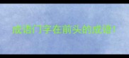 成语门字在前头的成语