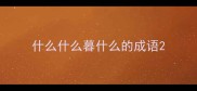 什么什么暮什么的成语