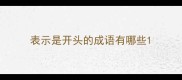 表示是开头的成语有哪些