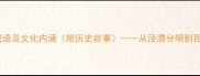 20个与河流相关的成语及文化内涵附历史故事从泾渭分明到百川归海的千年智慧