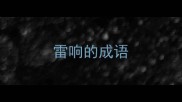 雷响的成语