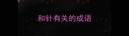 和针有关的成语