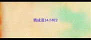 猜成语24小时