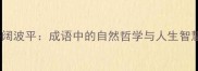 海阔波平成语中的自然哲学与人生智慧