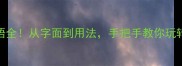 暴风骤雨成语全从字面到用法手把手教你玩转这个硬核成语