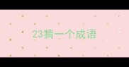 23猜一个成语