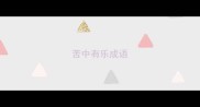 苦中有乐成语