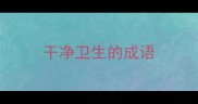 干净卫生的成语