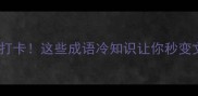 邯郸必打卡这些成语冷知识让你秒变文化人