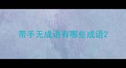带手无成语有哪些成语