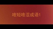 啥短啥涩成语