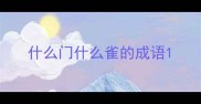 什么门什么雀的成语