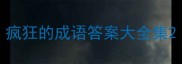 疯狂的成语答案大全集