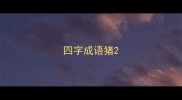 四字成语猪