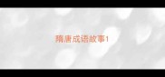 隋唐成语故事