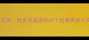 破釜沉舟包含该成语的50个经典典故与实用