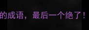 情感必修课10个形容感情专一的成语最后一个绝了附用法指南提升恋爱安全感