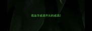吸血字成语开头的成语