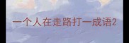 一个人在走路打一成语