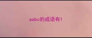 aabc的成语有