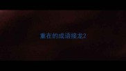 重在的成语接龙