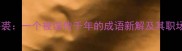 亡寒补裘一个被误传千年的成语新解及其职场启示