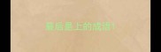 最后是上的成语
