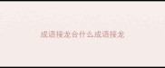 成语接龙合什么成语接龙