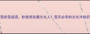 10个下雪的雪成语秒变朋友圈文化人雪天必学的文化冷知识