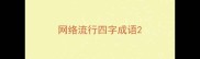 网络流行四字成语
