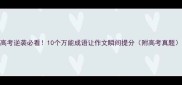高考逆袭必看10个万能成语让作文瞬间提分附高考真题