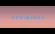 关于描写语言的成语