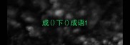 成下成语