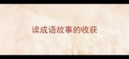 读成语故事的收获