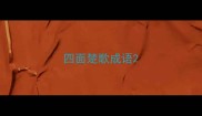 四面楚歌成语