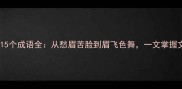 成语百科眉头相关的15个成语全从愁眉苦脸到眉飞色舞一文掌握文化内涵与实用技巧