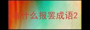 春什么报罢成语