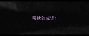 带枕的成语