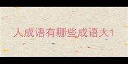 人成语有哪些成语大