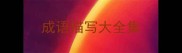 成语描写大全集