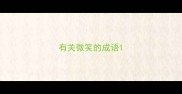 有关微笑的成语