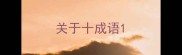 关于十成语