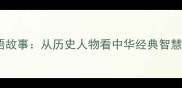 羊存礼与成语故事从历史人物看中华经典智慧附详细