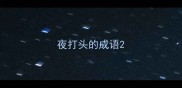 夜打头的成语
